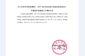 关于辽阳华兴药用辅料厂《年产20万吨非离子表面活性剂项目》环境保护设施竣工日期的公告